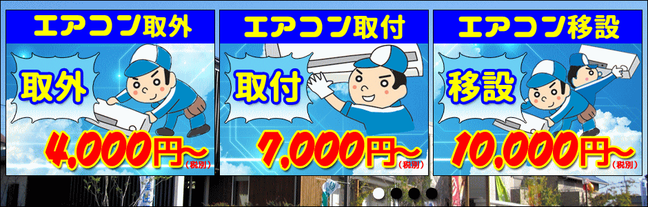 エアコン工事が安い！激安 7,000円～大阪での快適な暮らしをトータルサポート